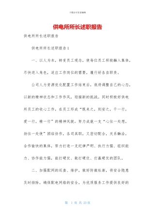 供电所所长述职报告-2