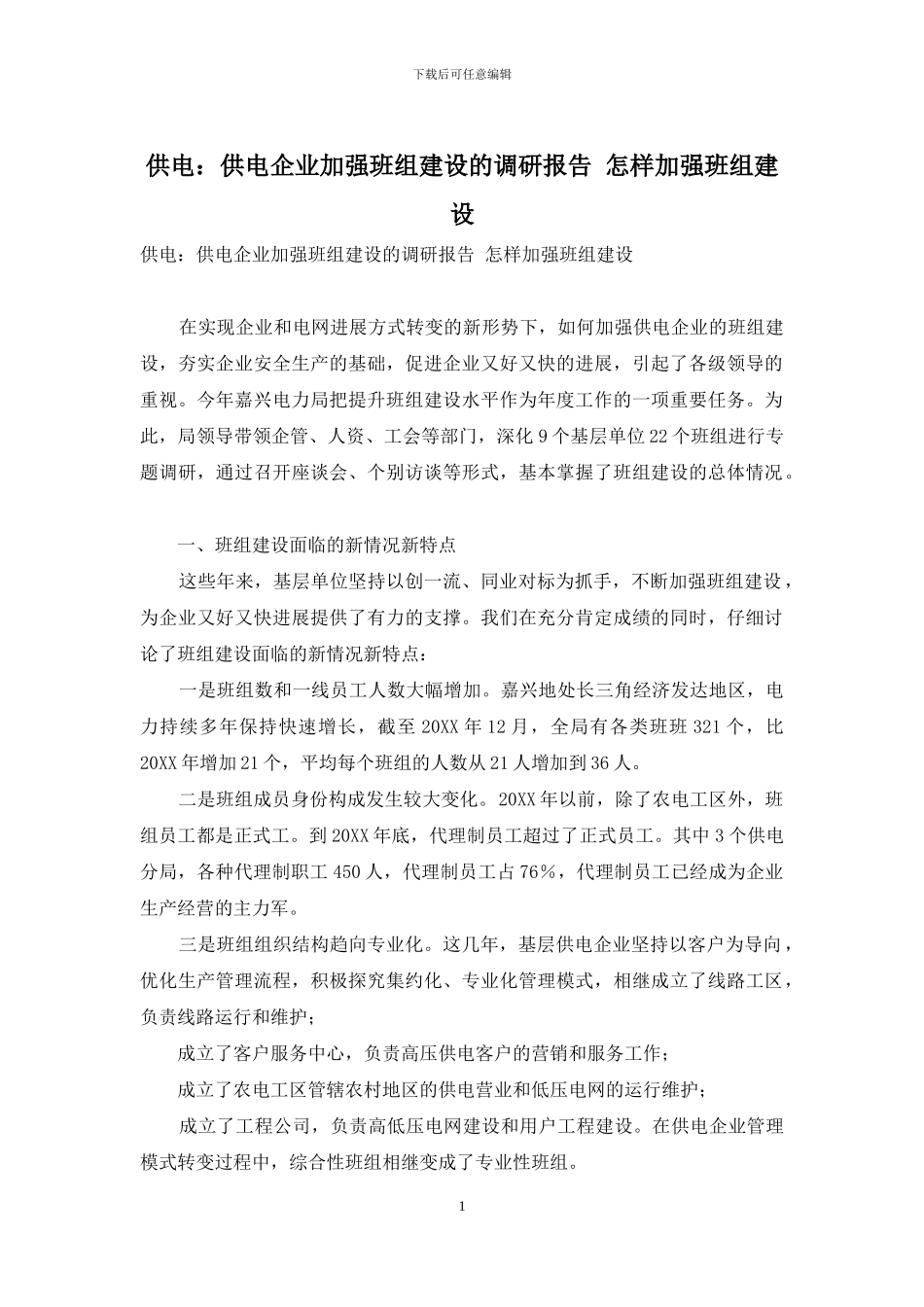 供电：供电企业加强班组建设的调研报告-怎样加强班组建设_第1页
