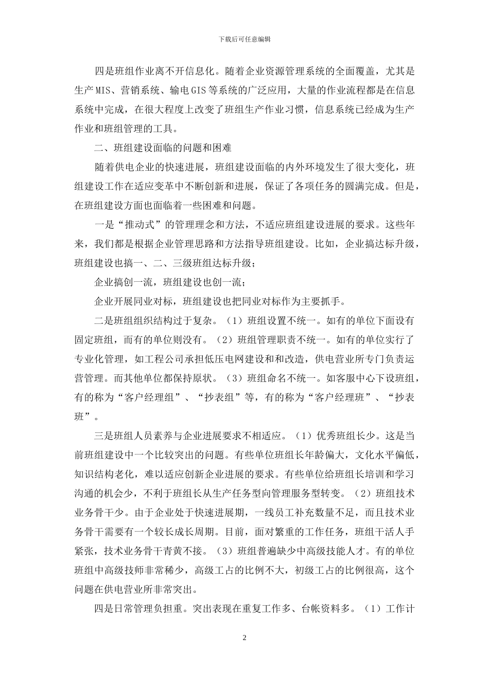 供电：供电企业加强班组建设的调研报告-怎样加强班组建设_第2页