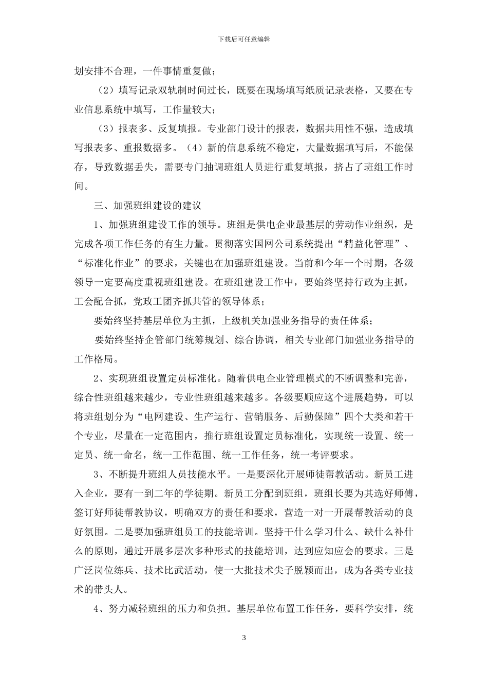 供电：供电企业加强班组建设的调研报告-怎样加强班组建设_第3页