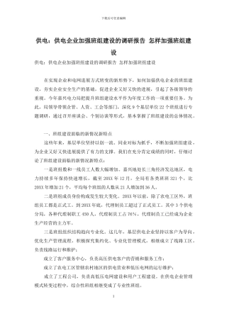 供电：供电企业加强班组建设的调研报告-怎样加强班组建设