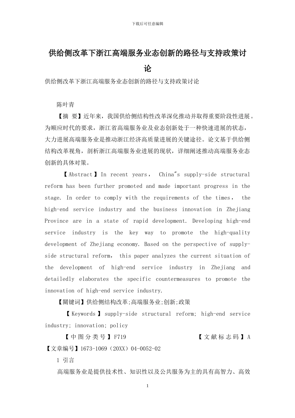 供给侧改革下浙江高端服务业态创新的路径与支持政策研究_第1页
