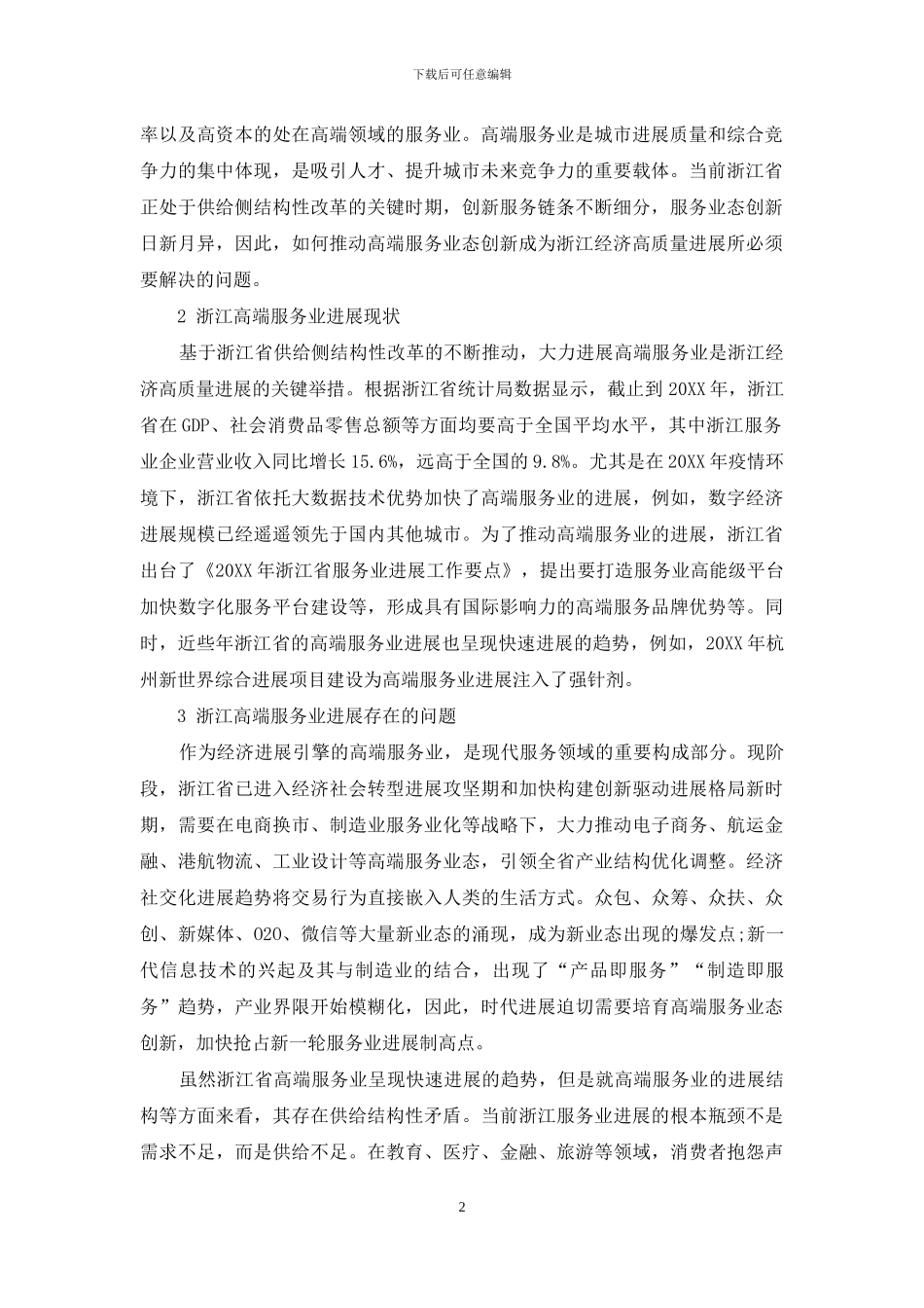 供给侧改革下浙江高端服务业态创新的路径与支持政策研究_第2页