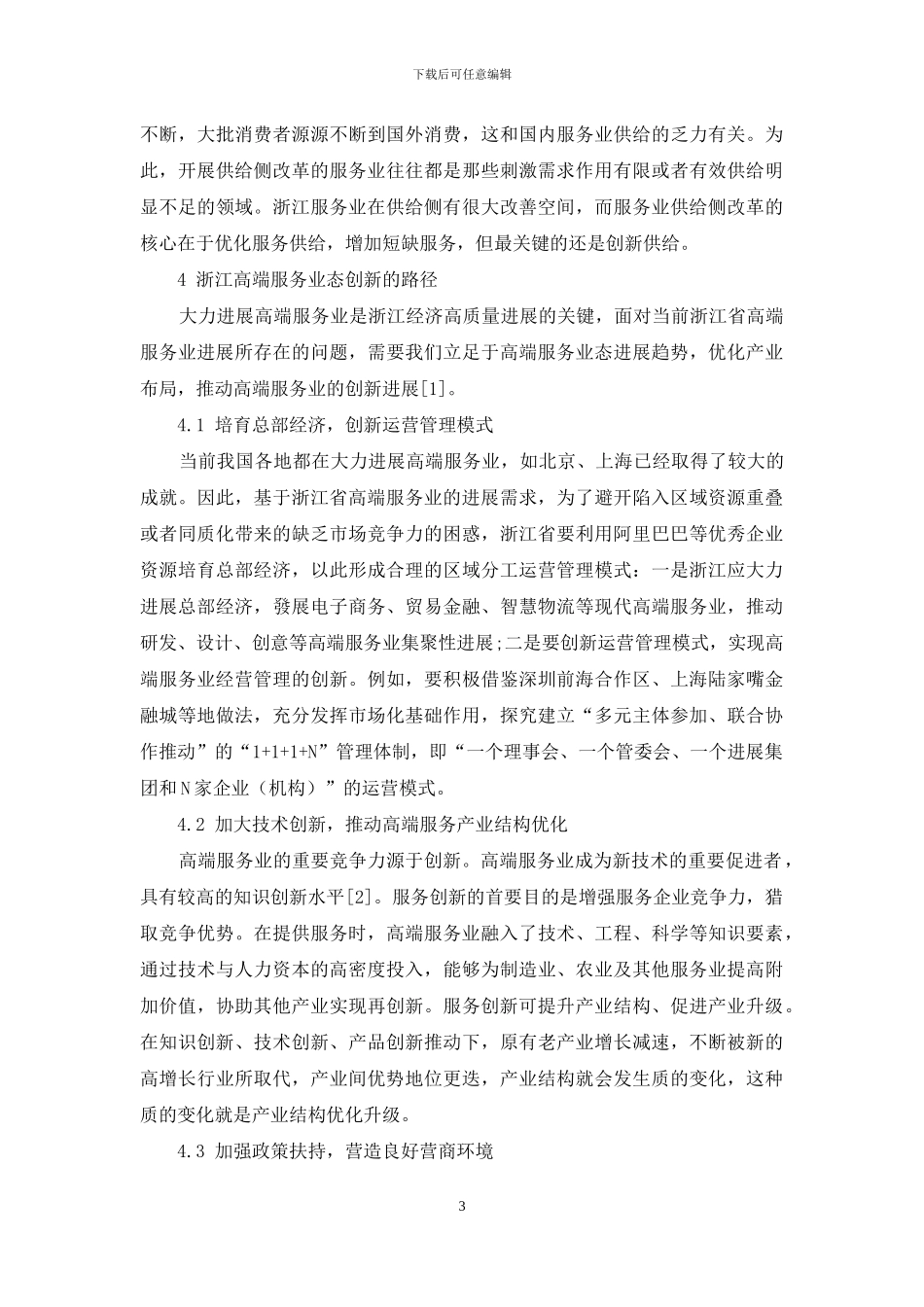 供给侧改革下浙江高端服务业态创新的路径与支持政策研究_第3页
