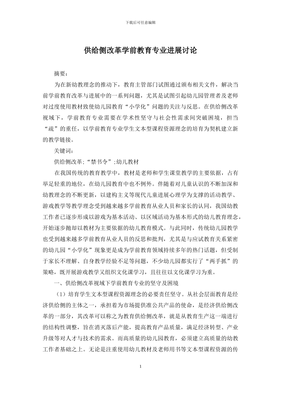 供给侧改革学前教育专业发展研究_第1页