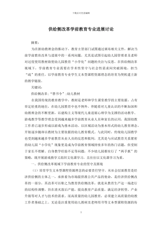 供给侧改革学前教育专业发展研究