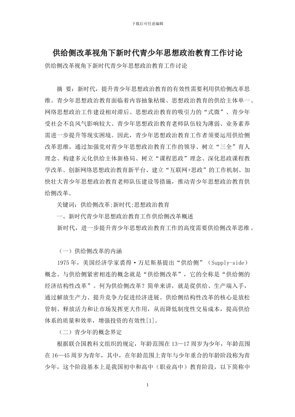 供给侧改革视角下新时代青少年思想政治教育工作研究_第1页