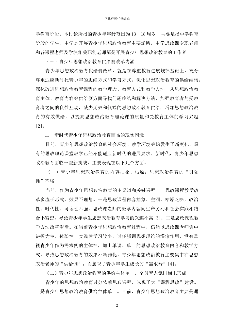 供给侧改革视角下新时代青少年思想政治教育工作研究_第2页