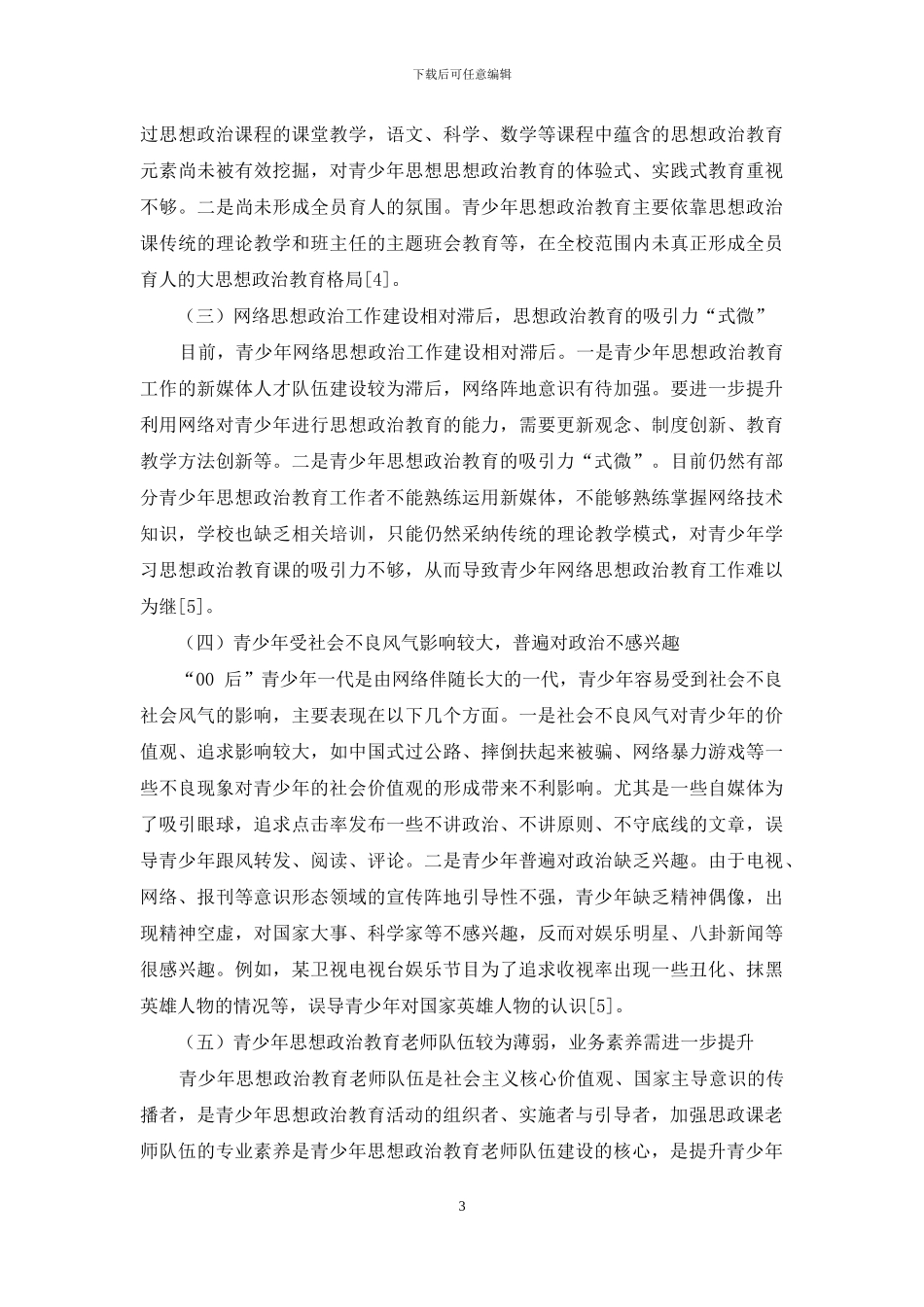 供给侧改革视角下新时代青少年思想政治教育工作研究_第3页