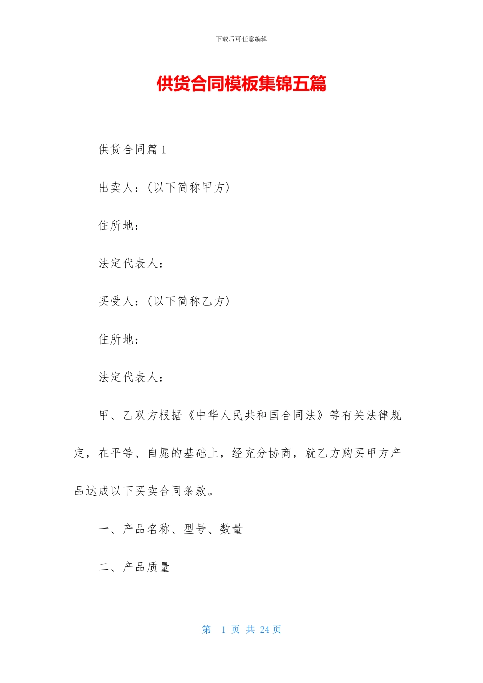 供货合同模板集锦五篇_第1页
