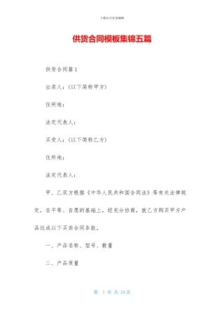 供货合同模板集锦五篇