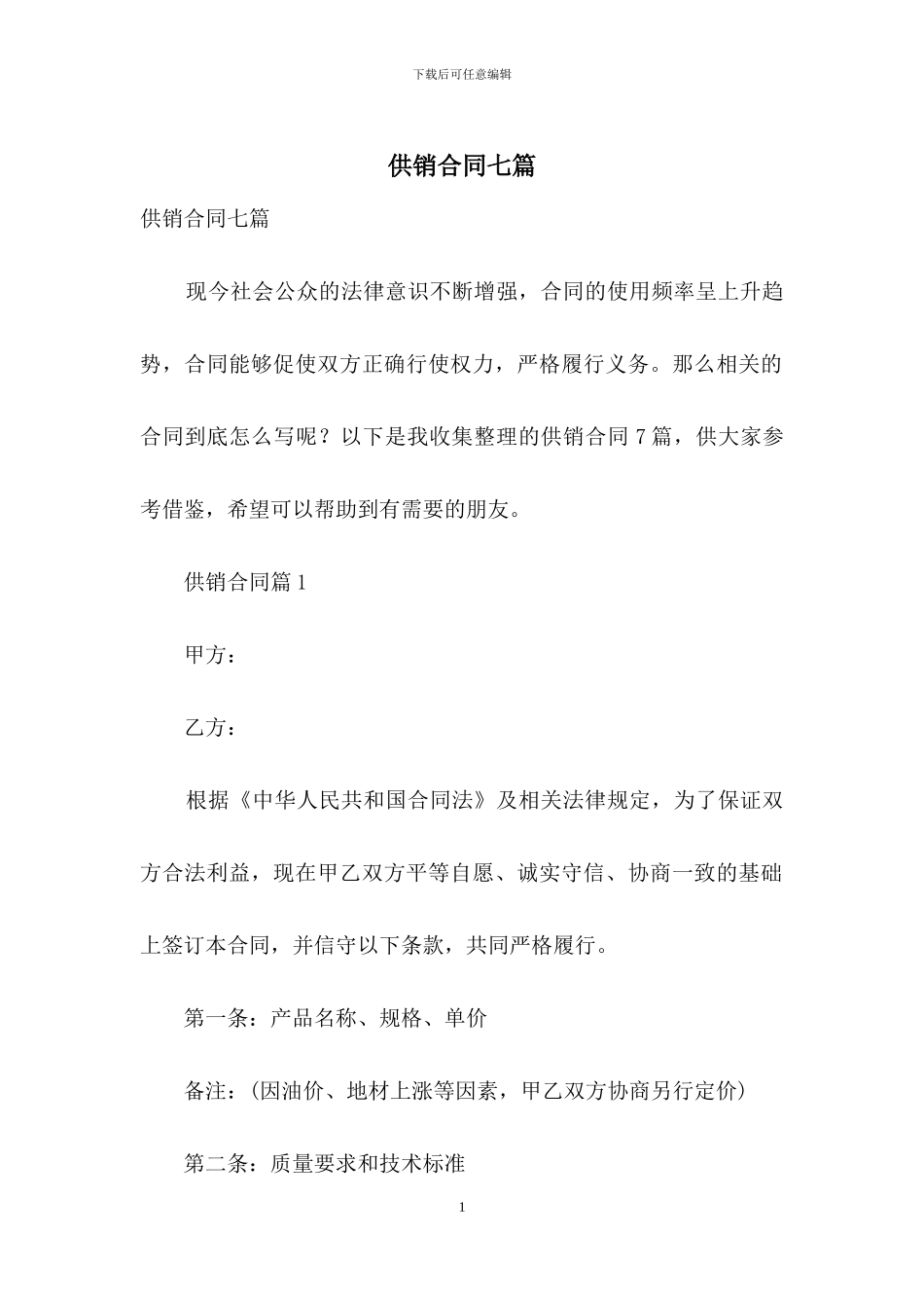 供销合同七篇_第1页