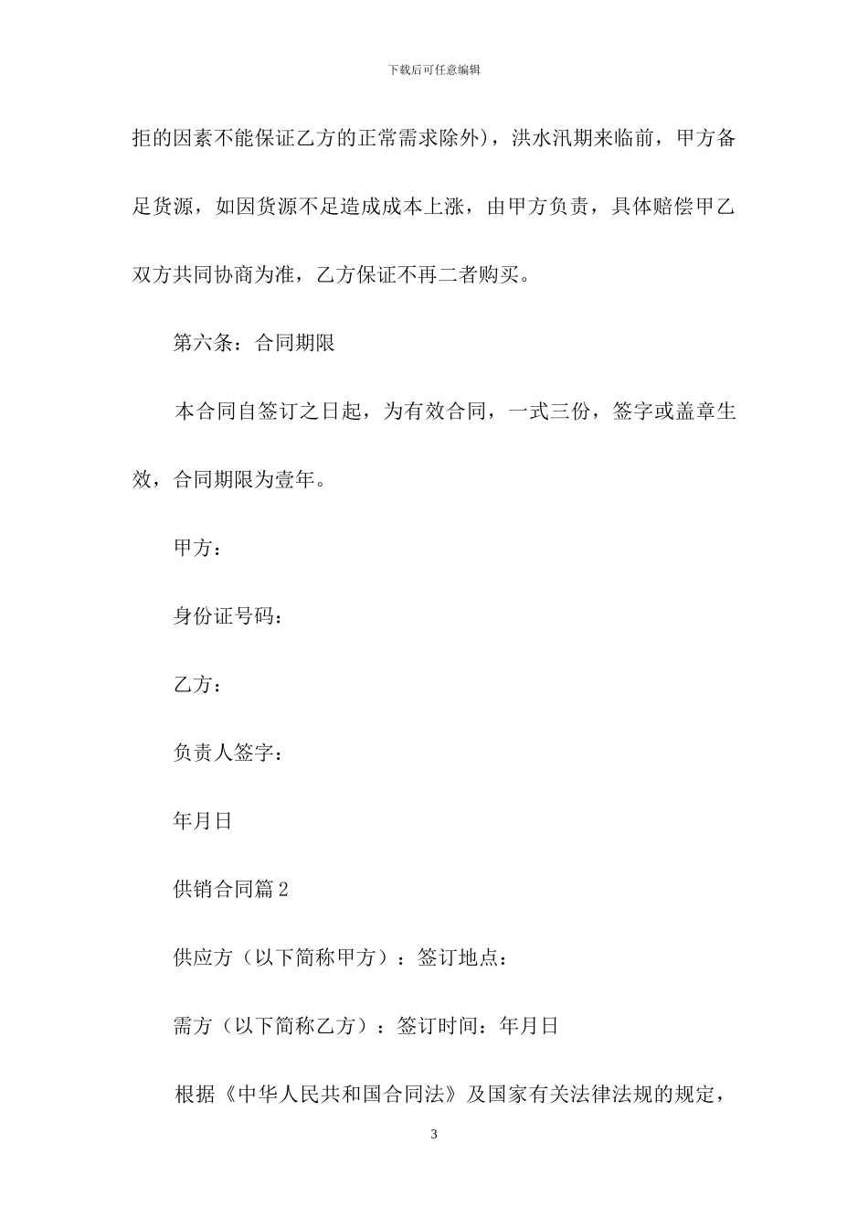 供销合同七篇_第3页
