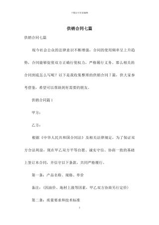 供销合同七篇
