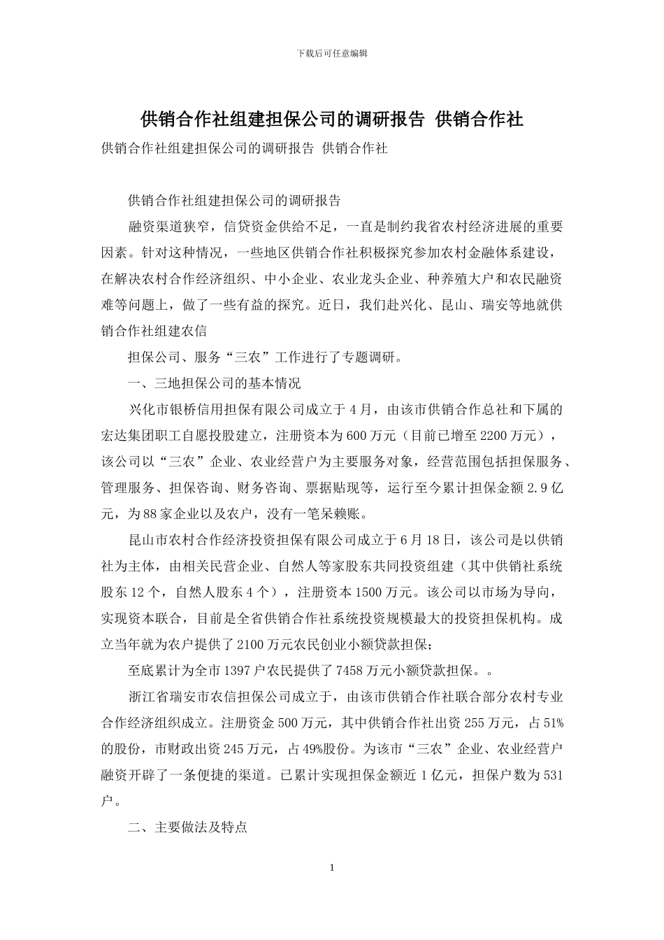 供销合作社组建担保公司的调研报告-供销合作社_第1页