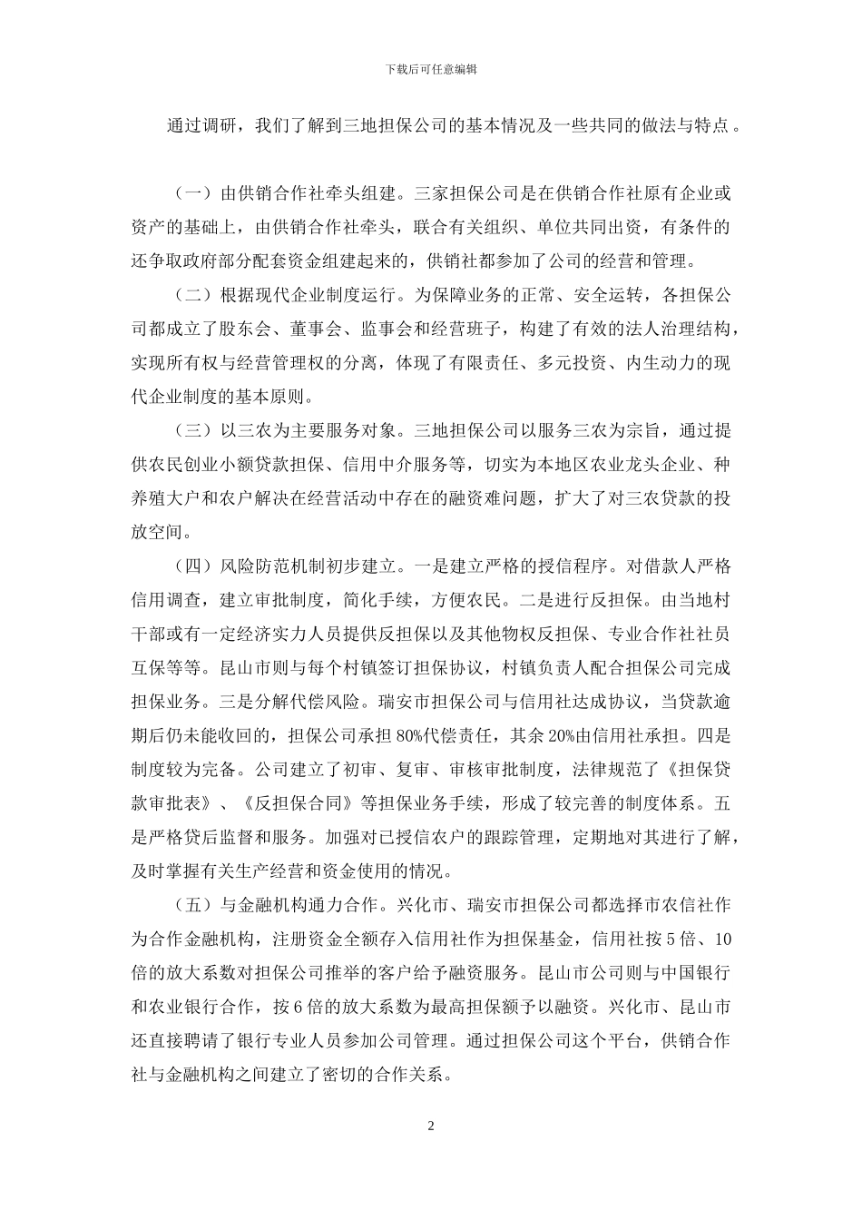 供销合作社组建担保公司的调研报告-供销合作社_第2页