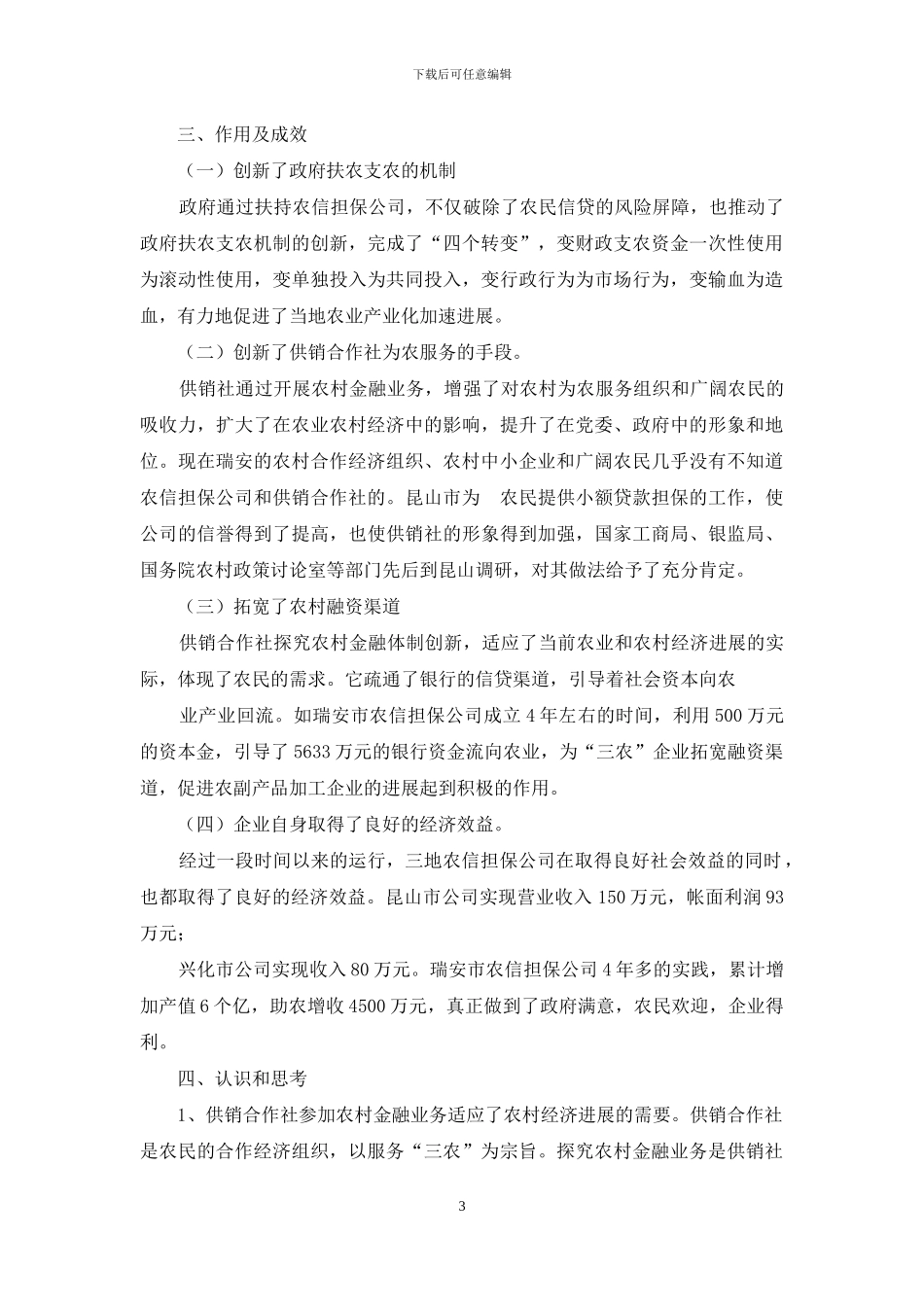 供销合作社组建担保公司的调研报告-供销合作社_第3页