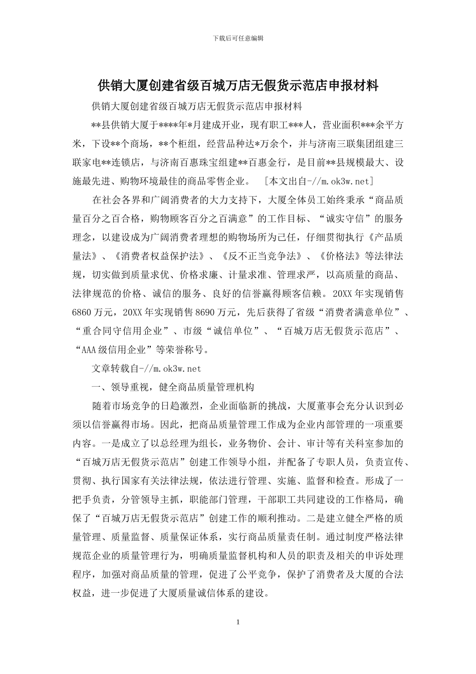 供销大厦创建省级百城万店无假货示范店申报材料_第1页