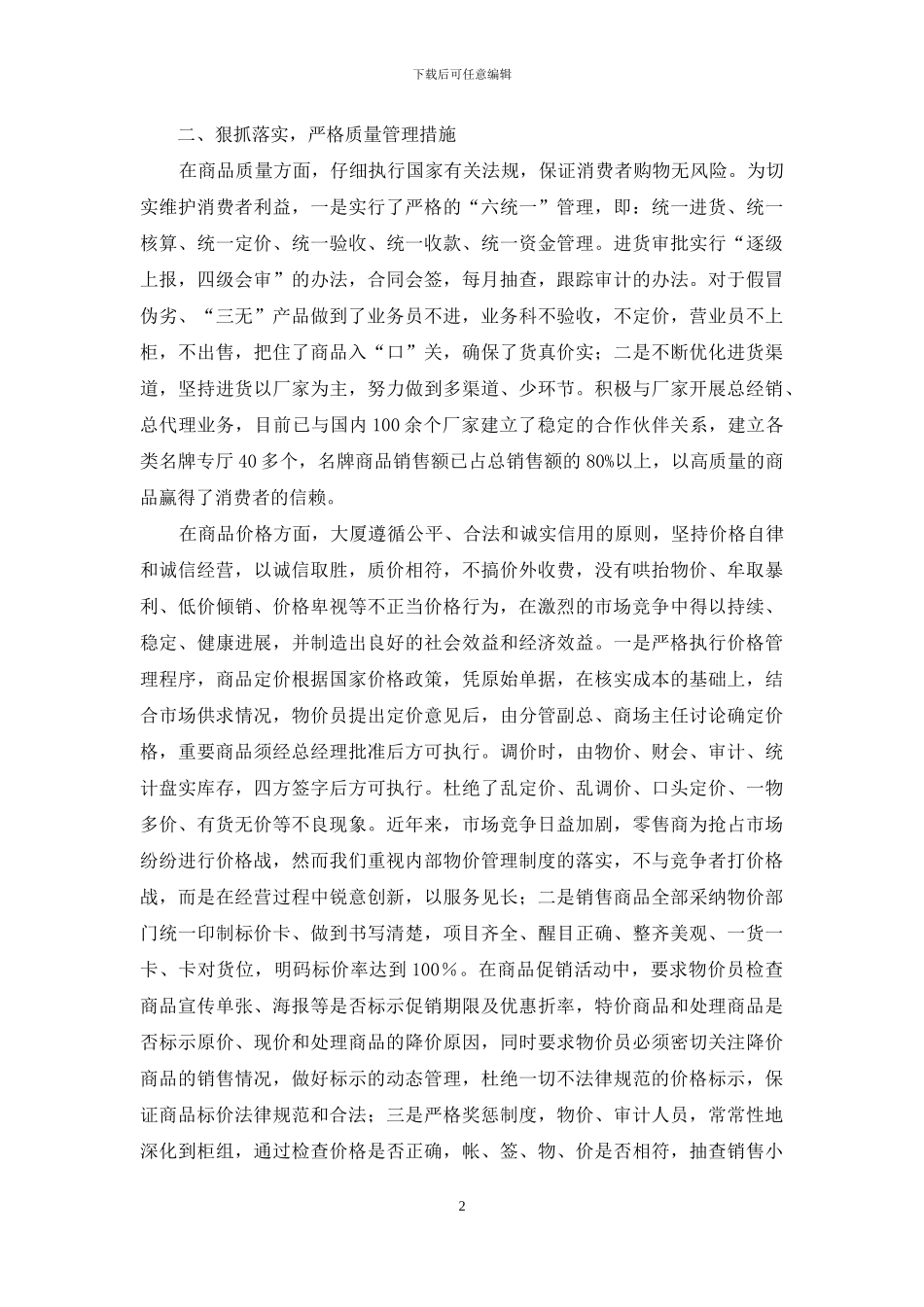 供销大厦创建省级百城万店无假货示范店申报材料_第2页