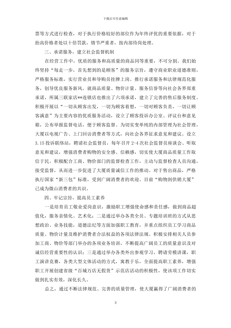 供销大厦创建省级百城万店无假货示范店申报材料_第3页