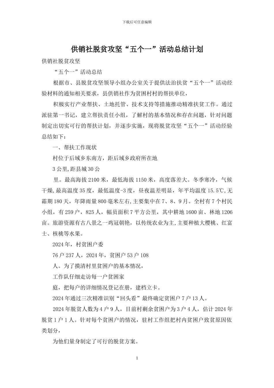供销社脱贫攻坚“五个一”活动总结计划_第1页