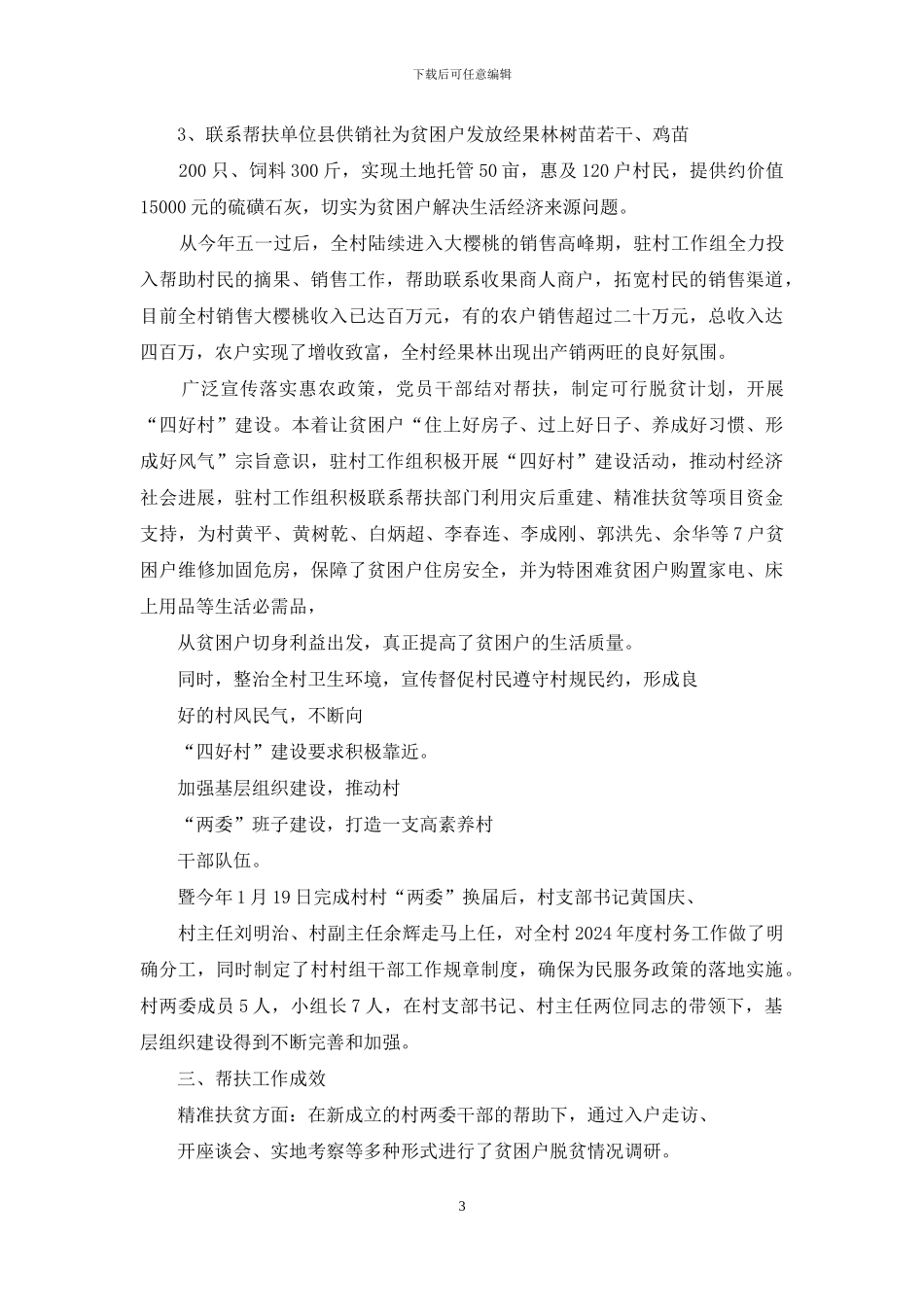 供销社脱贫攻坚“五个一”活动总结计划_第3页