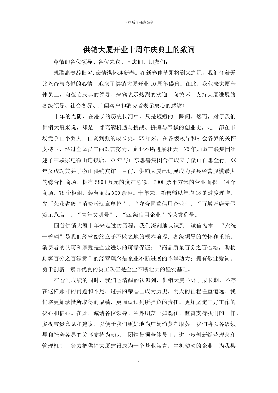 供销大厦开业十周年庆典上的致词_第1页