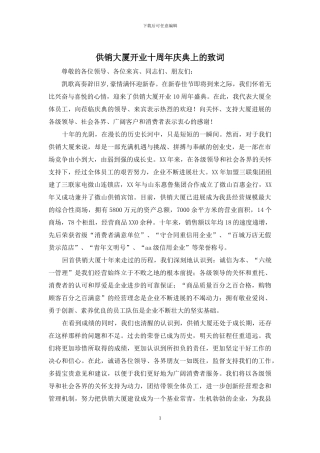 供销大厦开业十周年庆典上的致词