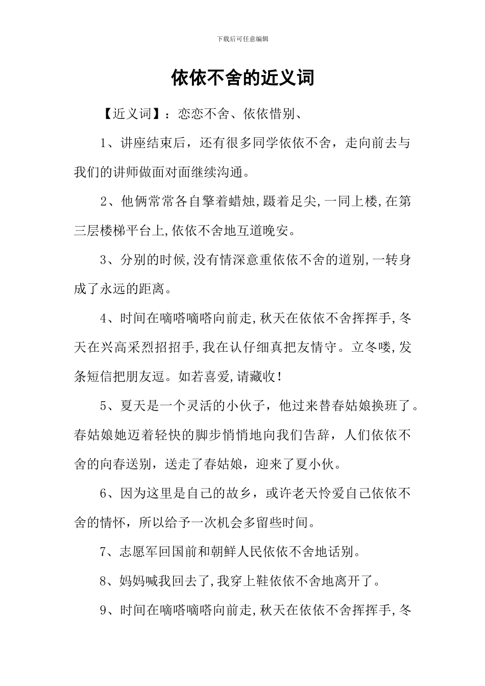 依依不舍的近义词_第1页