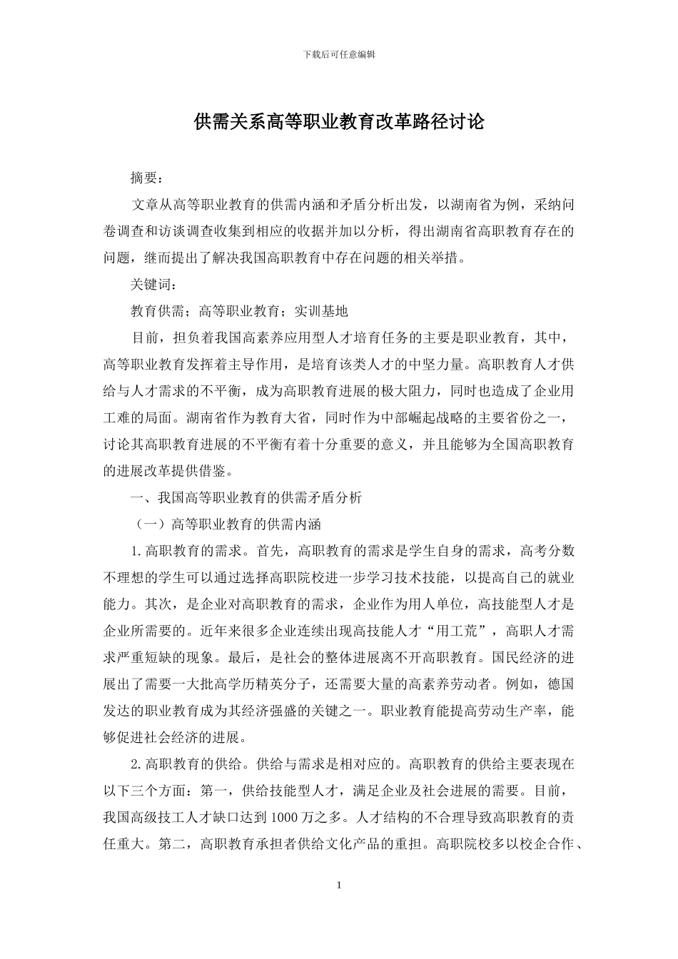 供需关系高等职业教育改革路径研究_第1页