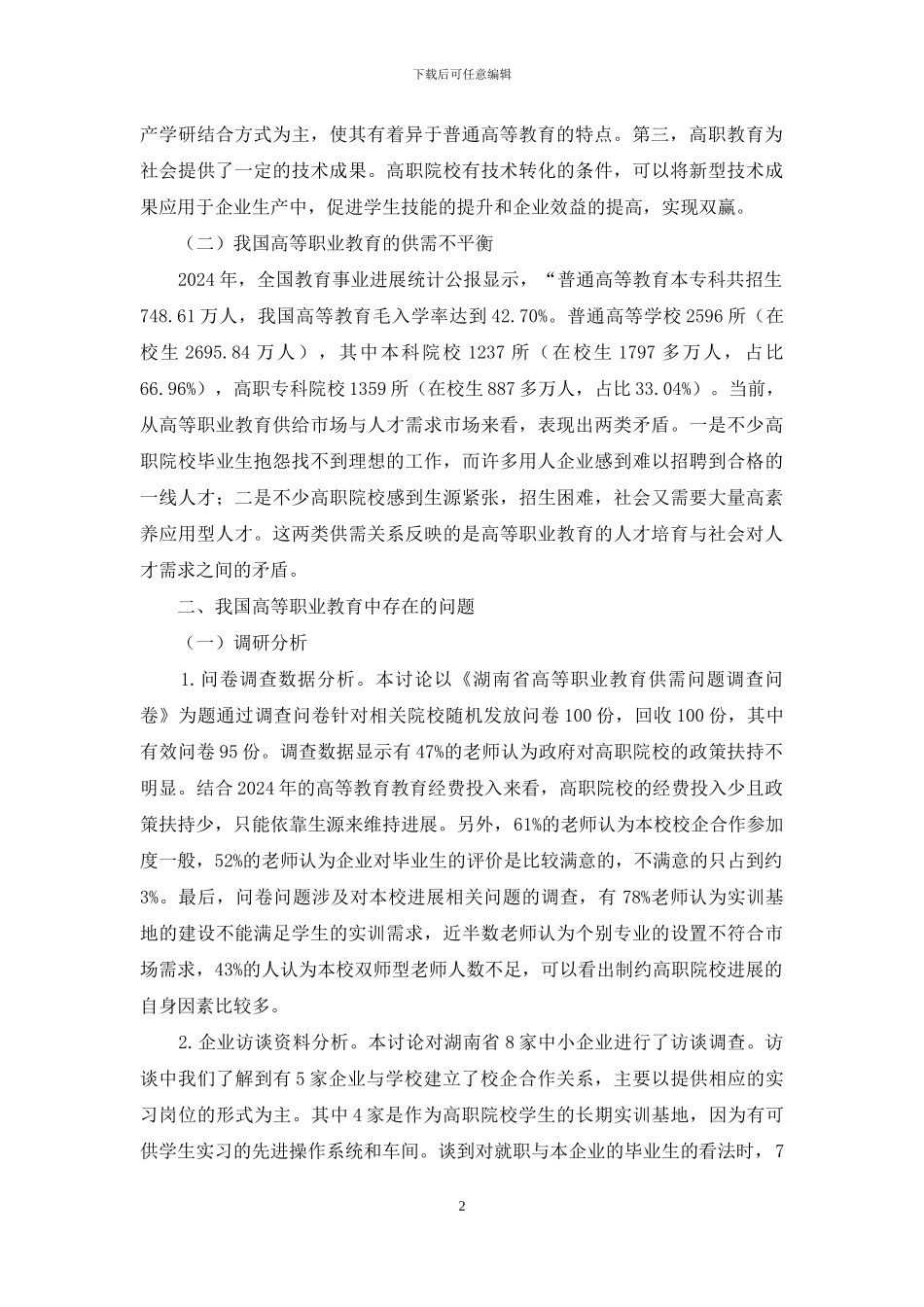 供需关系高等职业教育改革路径研究_第2页