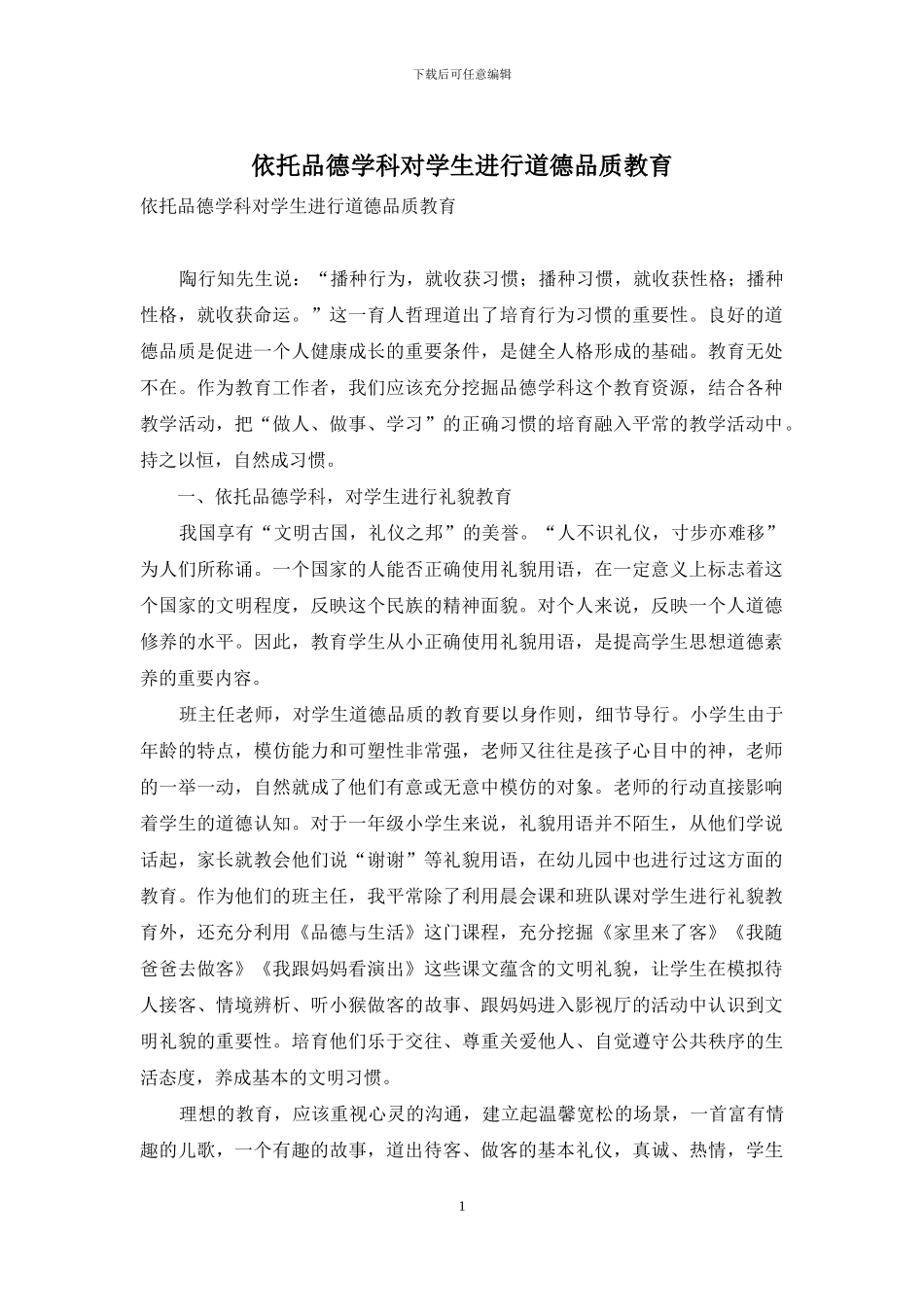 依托品德学科对学生进行道德品质教育_第1页