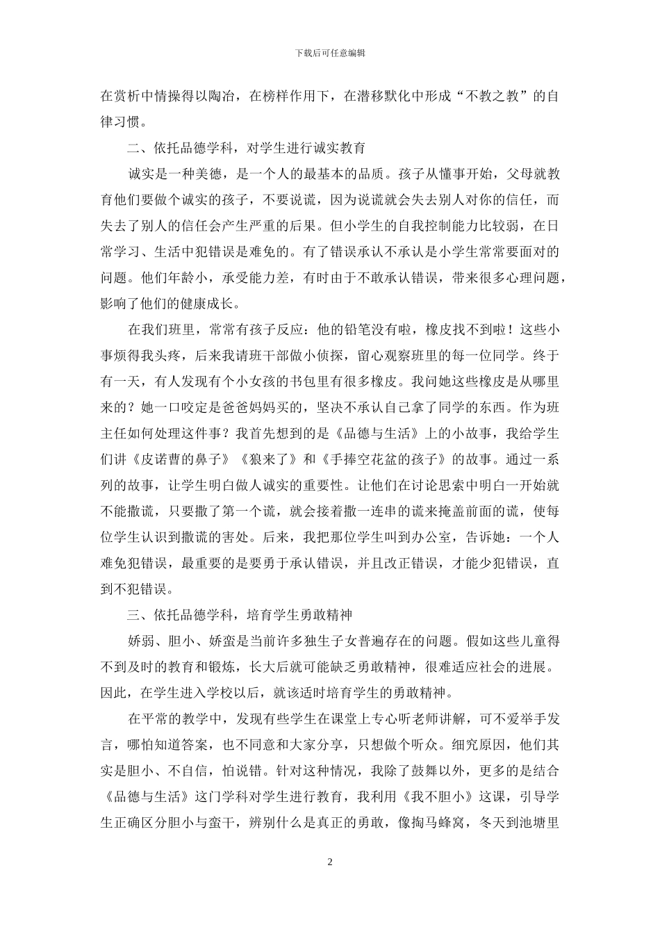依托品德学科对学生进行道德品质教育_第2页