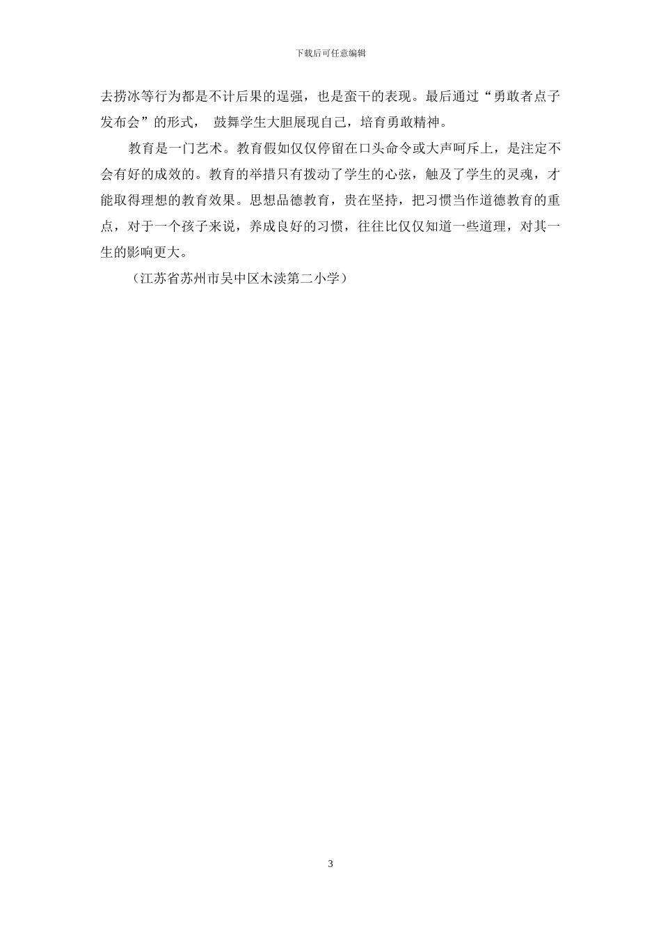 依托品德学科对学生进行道德品质教育_第3页