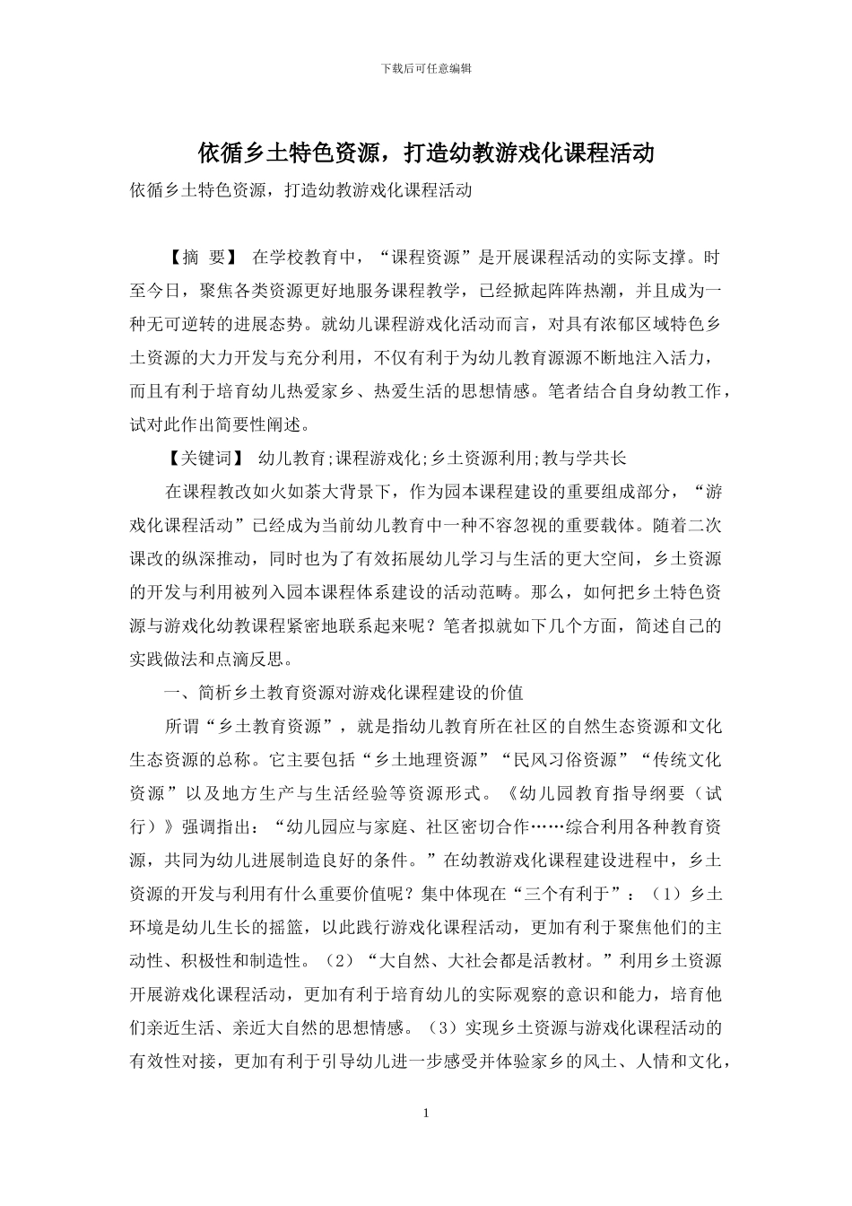 依循乡土特色资源-打造幼教游戏化课程活动_第1页