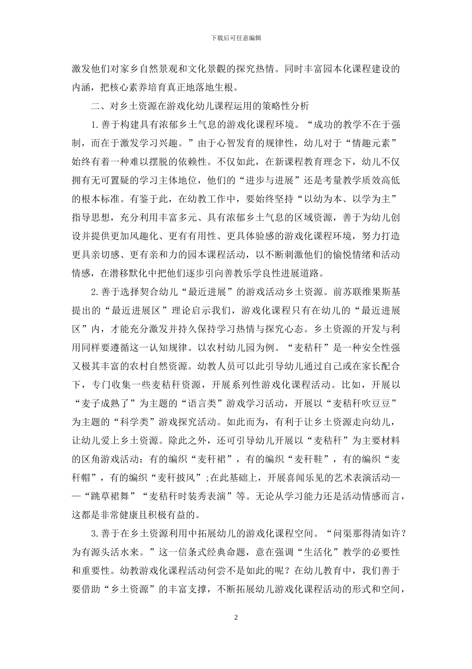 依循乡土特色资源-打造幼教游戏化课程活动_第2页