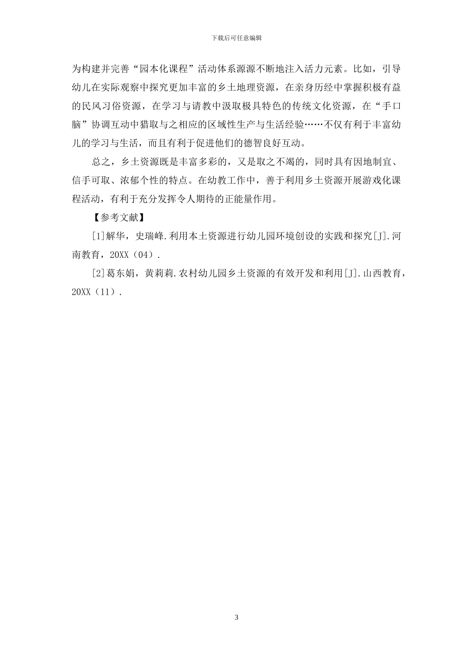 依循乡土特色资源-打造幼教游戏化课程活动_第3页