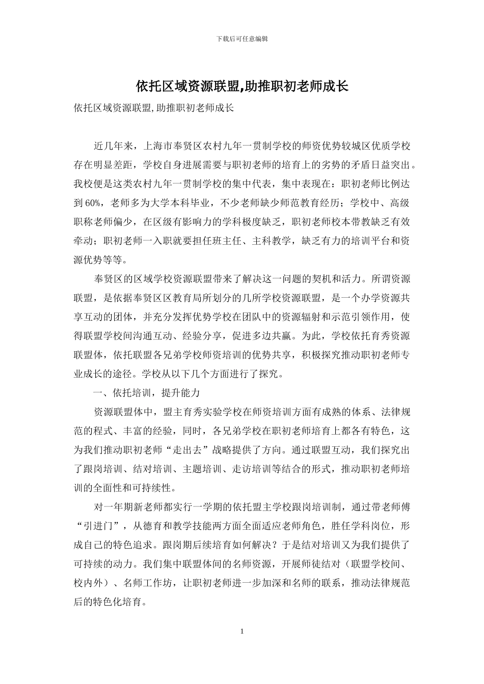 依托区域资源联盟-助推职初教师成长_第1页