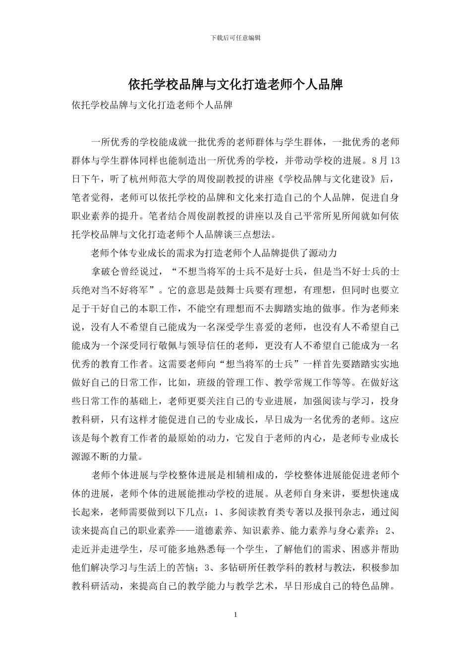 依托学校品牌与文化打造教师个人品牌_第1页