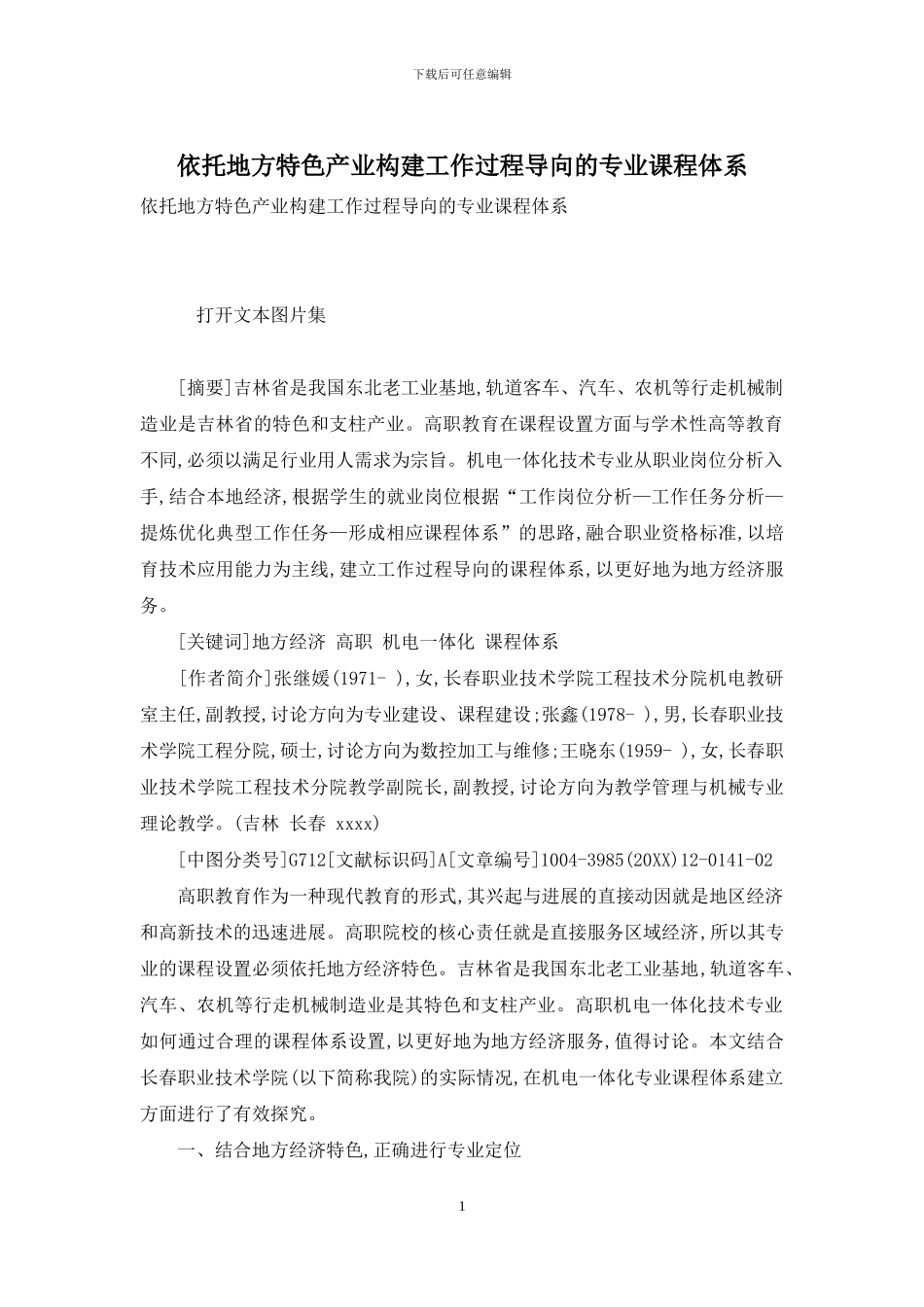 依托地方特色产业构建工作过程导向的专业课程体系_第1页