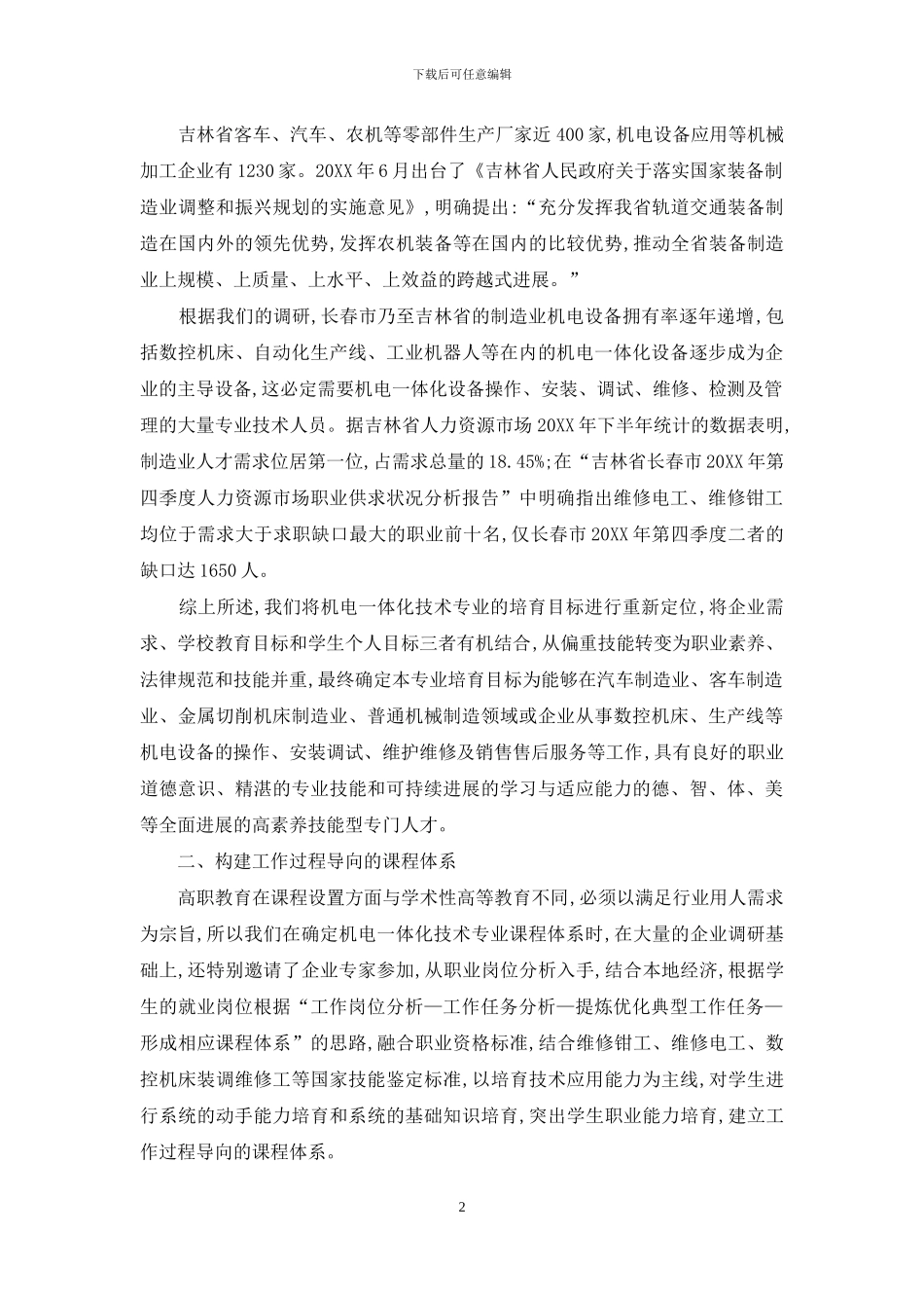 依托地方特色产业构建工作过程导向的专业课程体系_第2页