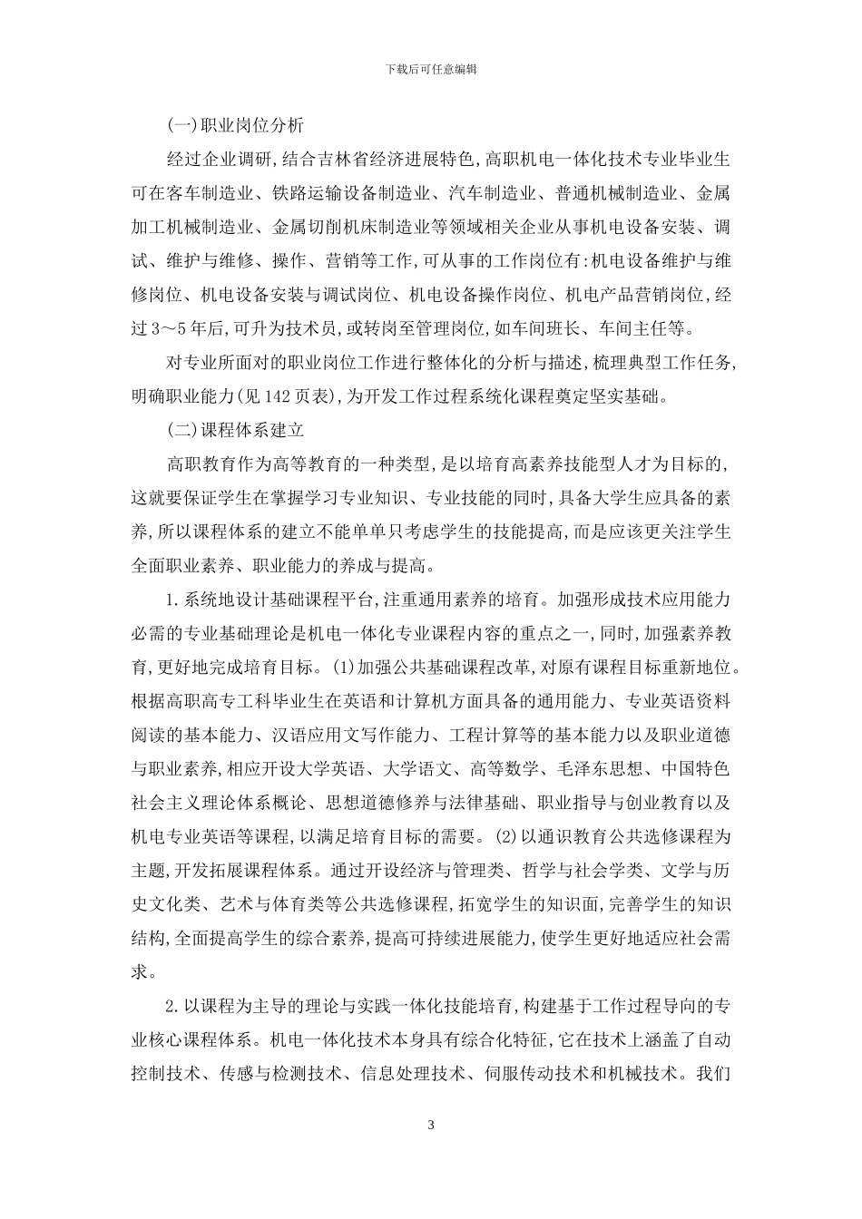 依托地方特色产业构建工作过程导向的专业课程体系_第3页