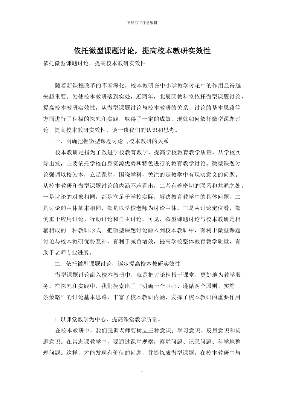 依托微型课题研究-提高校本教研实效性_第1页