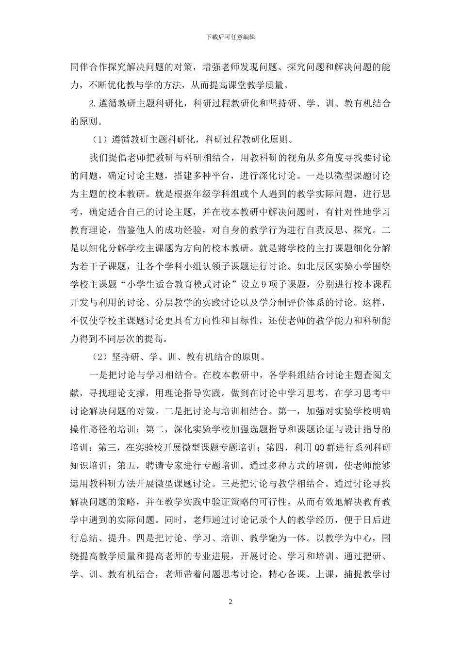 依托微型课题研究-提高校本教研实效性_第2页