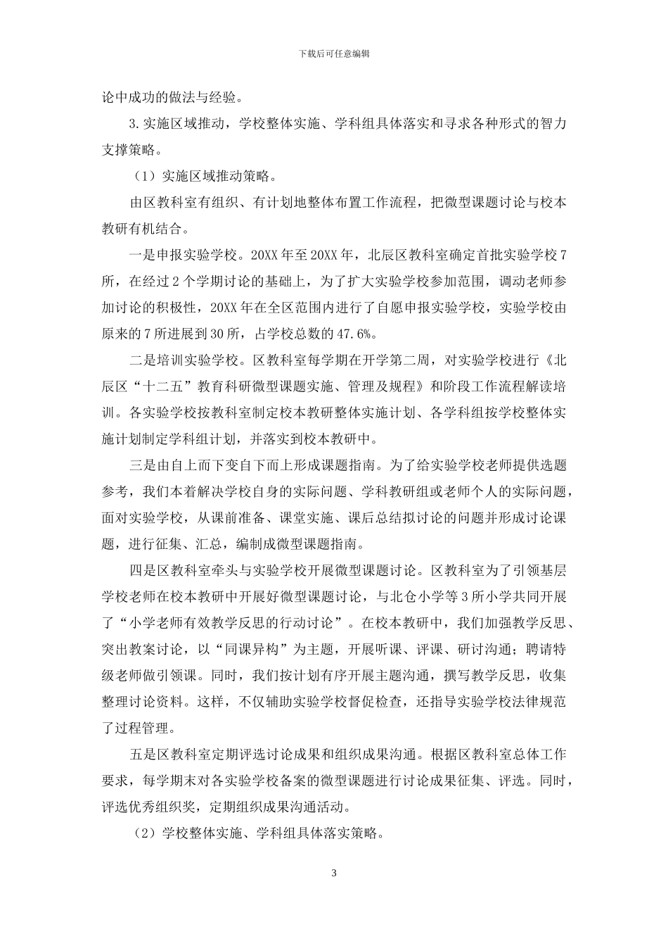 依托微型课题研究-提高校本教研实效性_第3页