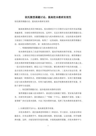 依托微型课题研究-提高校本教研实效性