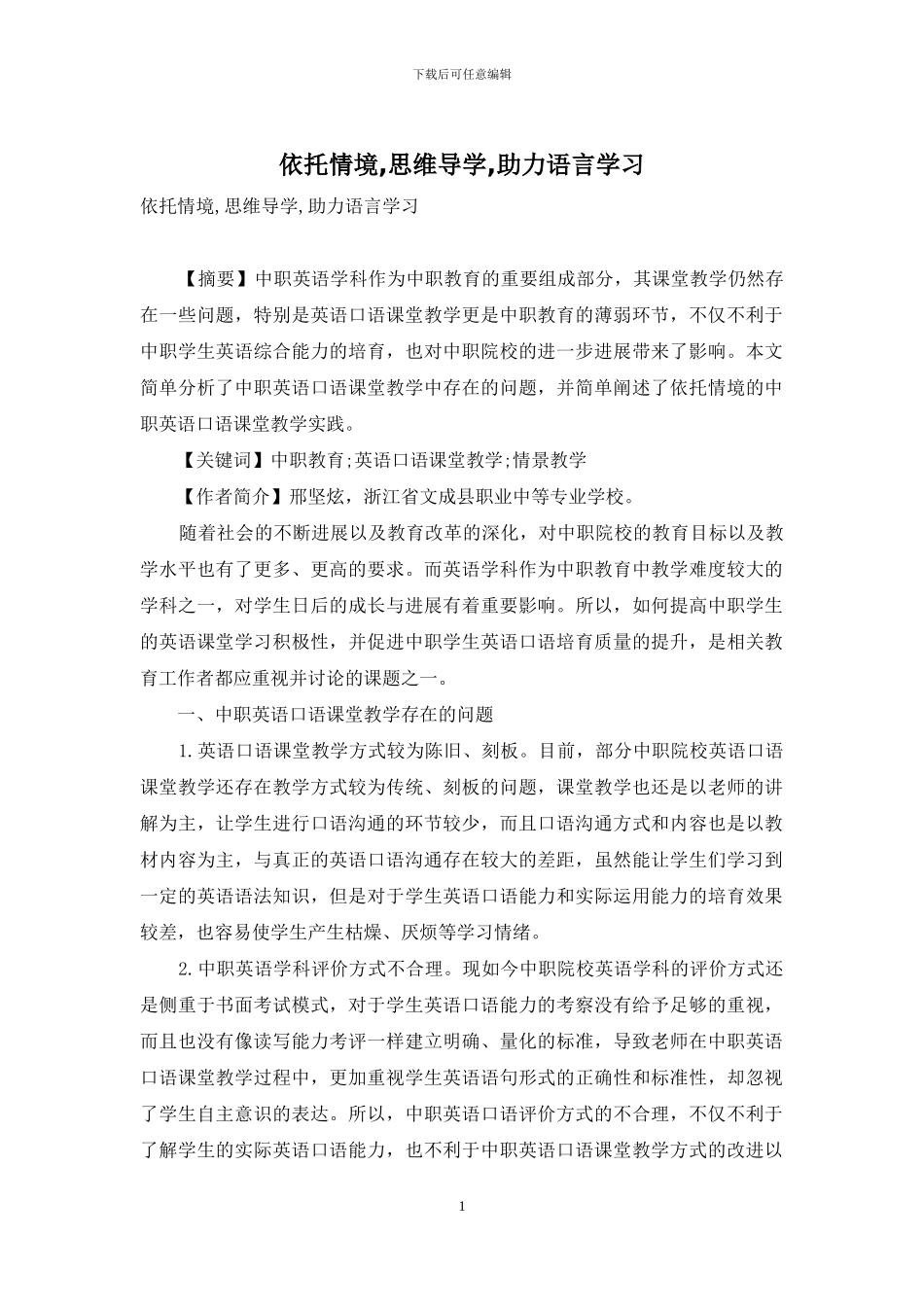 依托情境-思维导学-助力语言学习_第1页