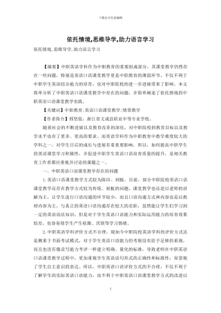 依托情境-思维导学-助力语言学习