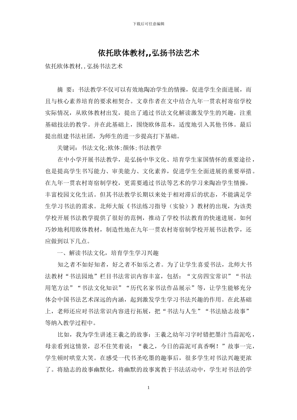 依托欧体教材--弘扬书法艺术_第1页