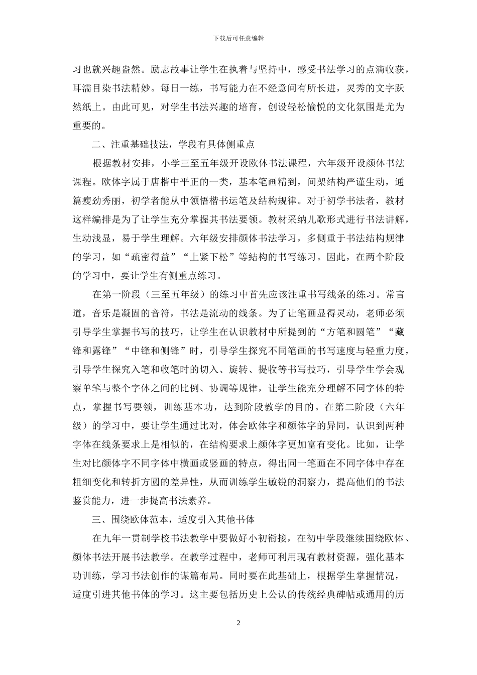 依托欧体教材--弘扬书法艺术_第2页